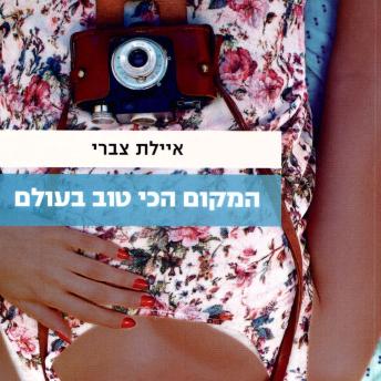 [Hebrew] - המקום הכי טוב בעולם