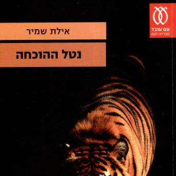 [Hebrew] - נטל ההוכחה