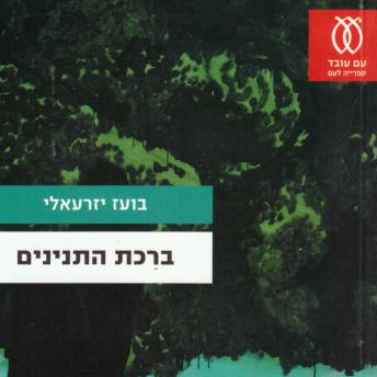 [Hebrew] - בריכת התנינים