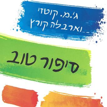 [Hebrew] - סיפור טוב