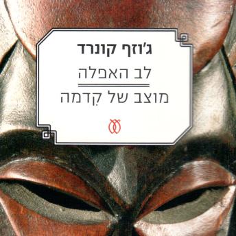 [Hebrew] - לב האפלה - מוצב של קידמה