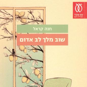 [Hebrew] - שוב מלך לב אדום