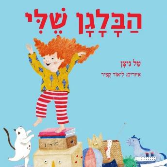 [Hebrew] - הבלגן שלי