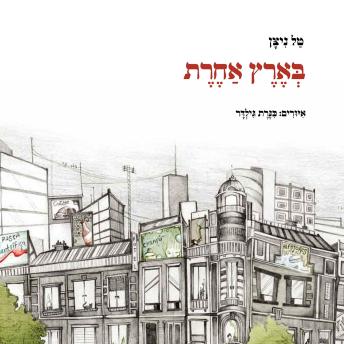 [Hebrew] - בארץ אחרת