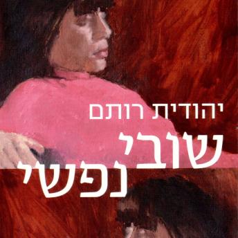 [Hebrew] - שובי נפשי