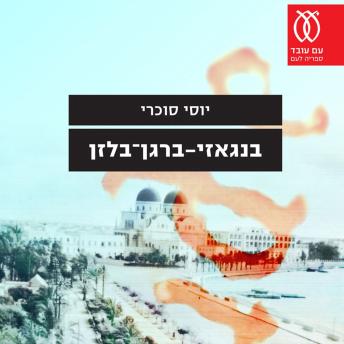 [Hebrew] - בנגאזי ברגן בלזן