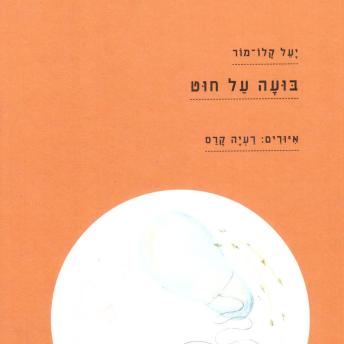 [Hebrew] - בועה על חוט