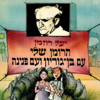 [Hebrew] - הרומן שלי עם בן גוריון ועם פנינה