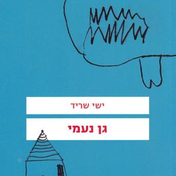 [Hebrew] - גן נעמי