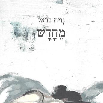[Hebrew] - מחדש