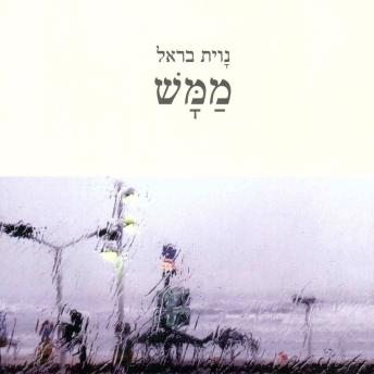 [Hebrew] - ממש