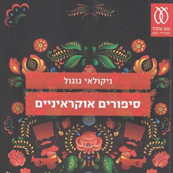 [Hebrew] - סיפורים אוקראיניים