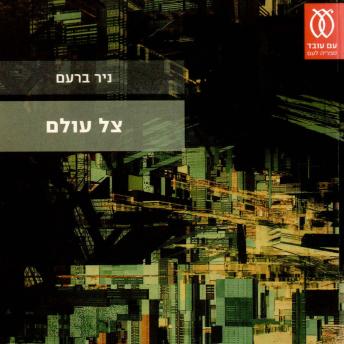 [Hebrew] - צל עולם