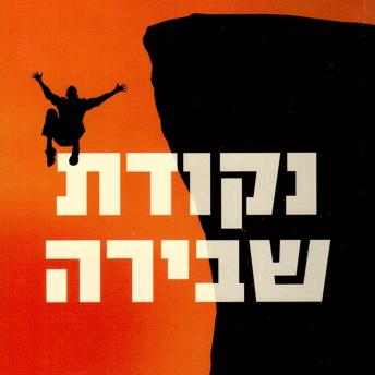 [Hebrew] - נקודת שבירה