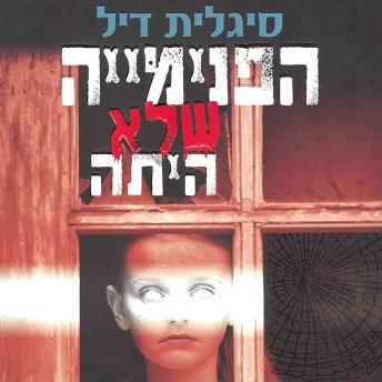 [Hebrew] - הפנימייה שלא היתה