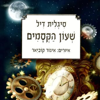 [Hebrew] - שעון הקסמים