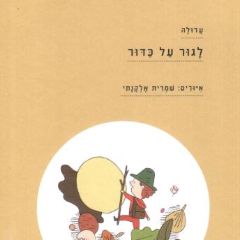 [Hebrew] - לגור על כדור