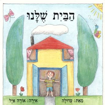 [Hebrew] - הבית שלנו