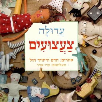 [Hebrew] - צעצועים