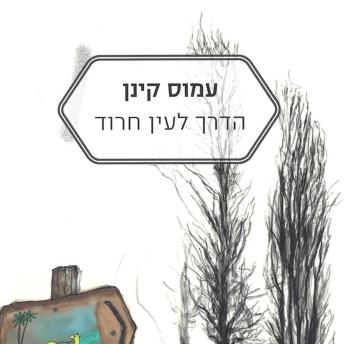 [Hebrew] - הדרך לעין חרוד