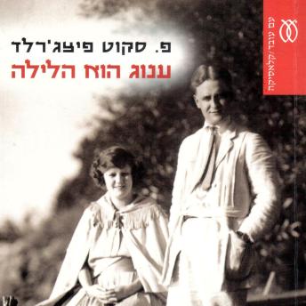 [Hebrew] - ענוג הוא הלילה
