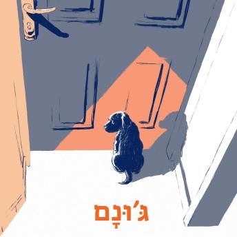 [Hebrew] - ג'ונם