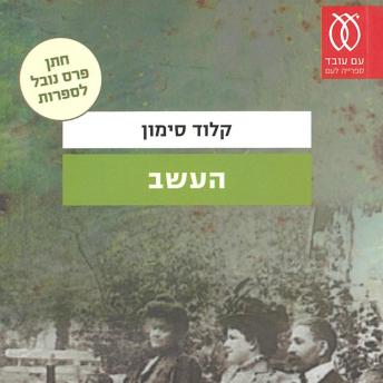 [Hebrew] - העשב