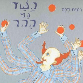 [Hebrew] - השד על ההר