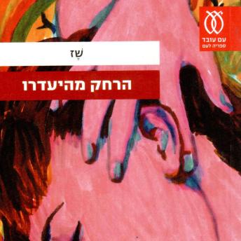 [Hebrew] - הרחק מהיעדרו