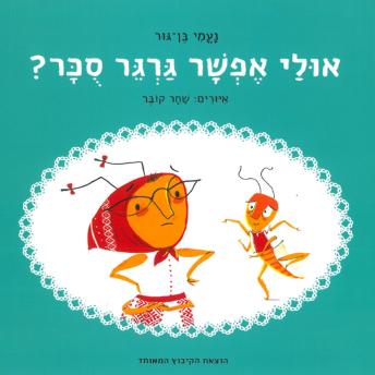 [Hebrew] - אולי אפשר גרגר סכר