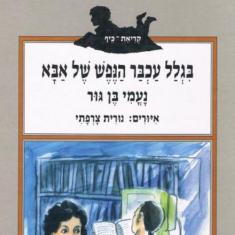 [Hebrew] - בגלל עכבר הנפש של אבא