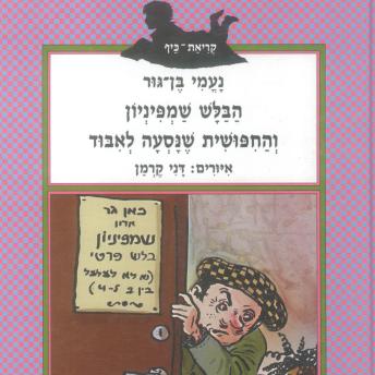 [Hebrew] - הבלש שמפיניון והחיפושית שנסעה לאיבוד