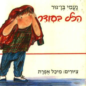 [Hebrew] - הכל בסוודר