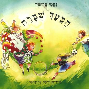 [Hebrew] - הכעך שברח