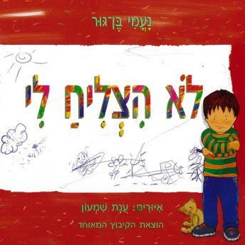 [Hebrew] - לא הצליח לי