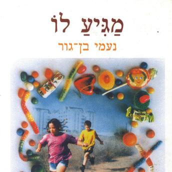 [Hebrew] - מגיע לו