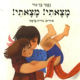 [Hebrew] - מצאתי! מצאתי!