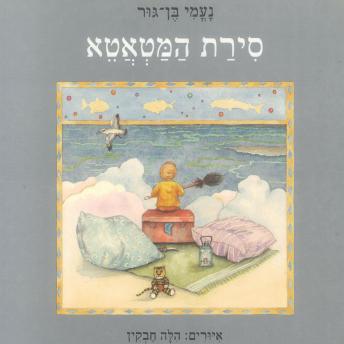 [Hebrew] - סירת המטאטא