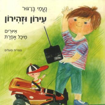 [Hebrew] - עירון וזהירון
