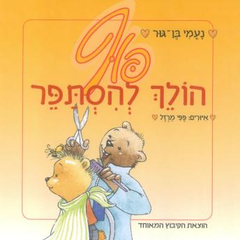 [Hebrew] - פוף הולך להסתפר