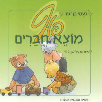 [Hebrew] - פוף מוצא חברים