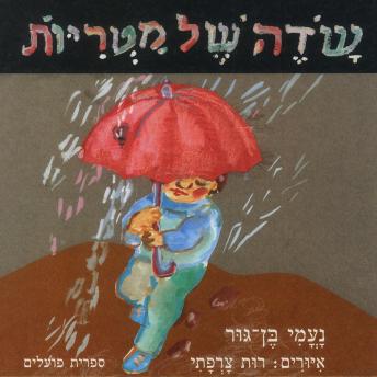 [Hebrew] - שדה של מטריות