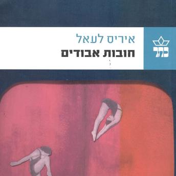 [Hebrew] - חובות אבודים