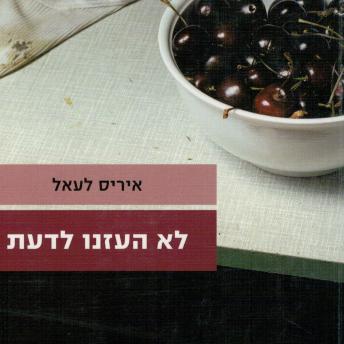 [Hebrew] - לא העזנו לדעת