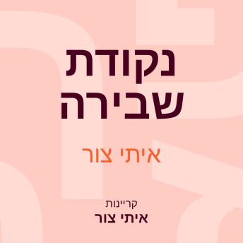 [Hebrew] - נקודת שבירה