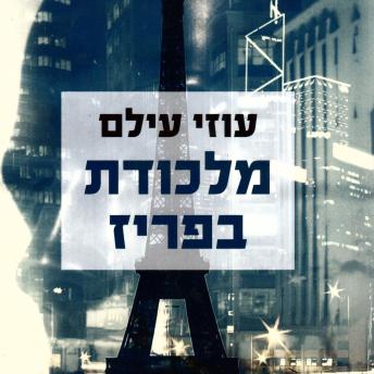 [Hebrew] - מלכודת בפריז
