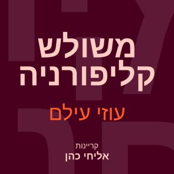 [Hebrew] - משולש קליפורניה