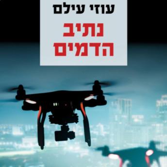 [Hebrew] - נתיב הדמים