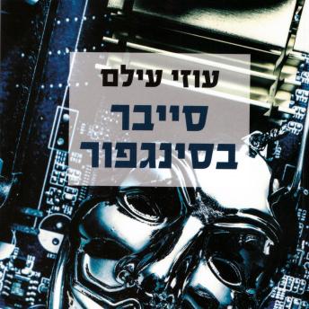 [Hebrew] - סייבר בסינגפור