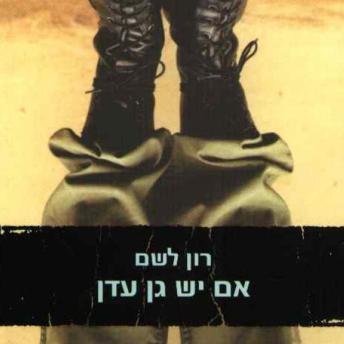 [Hebrew] - אם יש גן עדן